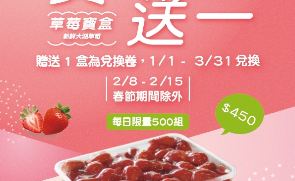 歡慶林口盛大開幕「草莓寶盒買一送一」！限時限量！只有三天！