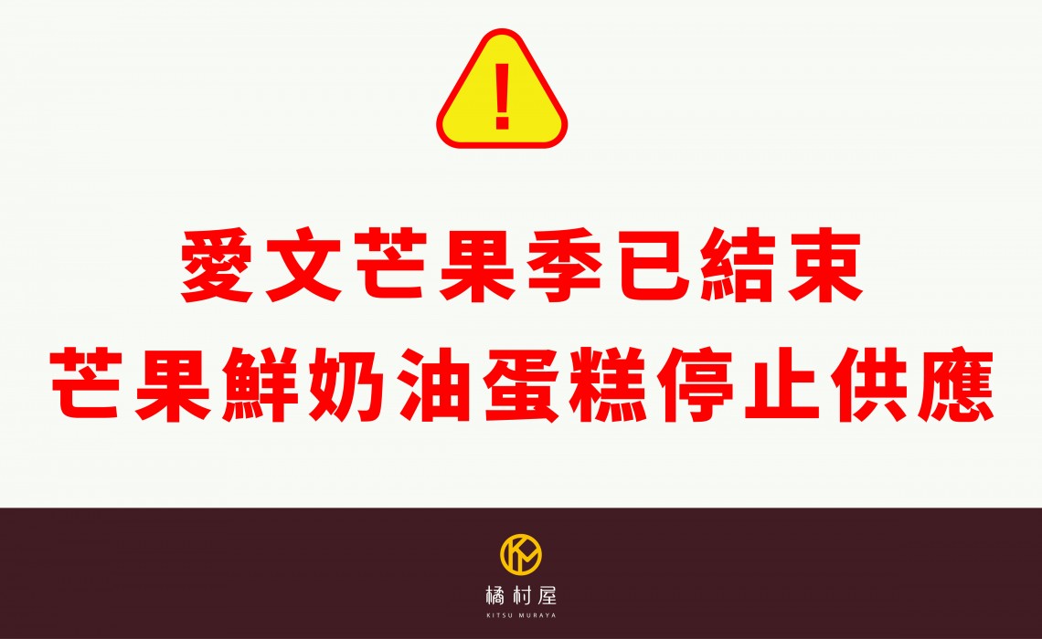 愛文芒果季已結束  芒果鮮奶油蛋糕停止供應