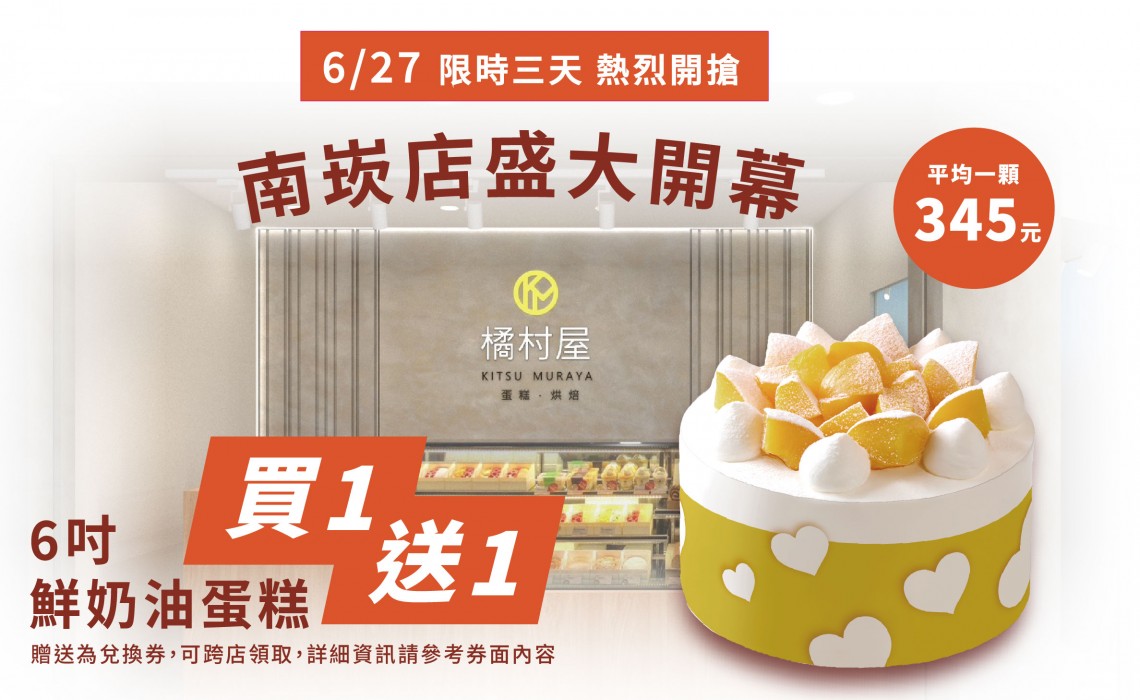歡慶南崁店盛大開幕「6吋鮮奶油蛋糕買一送一」限時三天！烘焙史上最殺優惠開跑