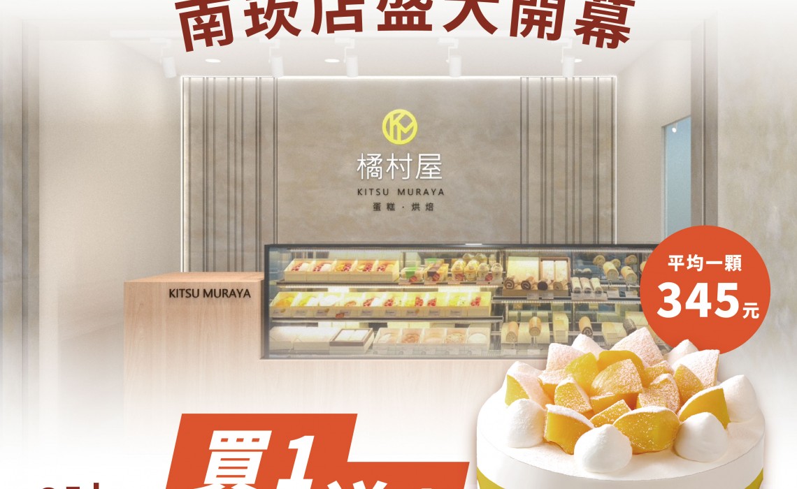 歡慶南崁店盛大開幕「6吋鮮奶油蛋糕買一送一」限時三天！烘焙史上最殺優惠開跑