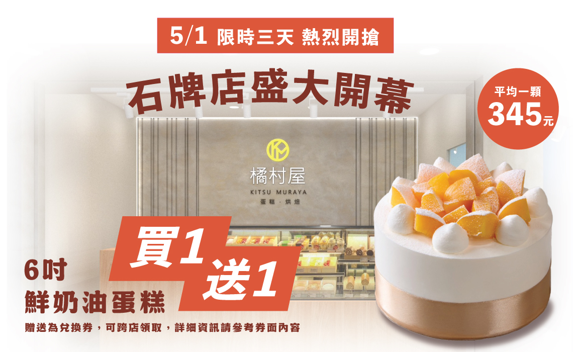 歡慶石牌店盛大開幕「6吋鮮奶油蛋糕買一送一」限時三天！烘焙史上最殺優惠開跑