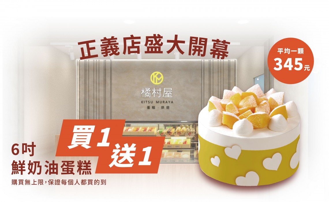 【橘村屋三重正義店盛大開幕 】6吋鮮奶油蛋糕買一送一！只有三天！