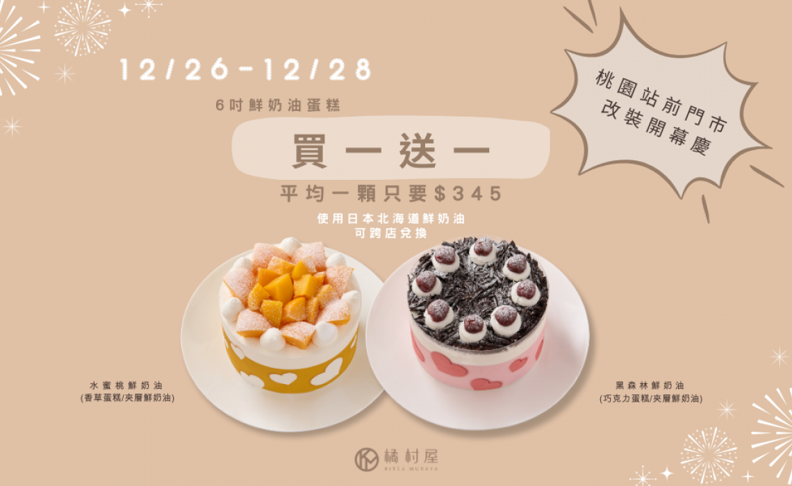 【橘村屋 × 桃園站前門市重新開幕】6吋鮮奶油蛋糕買一送一！只有三天！