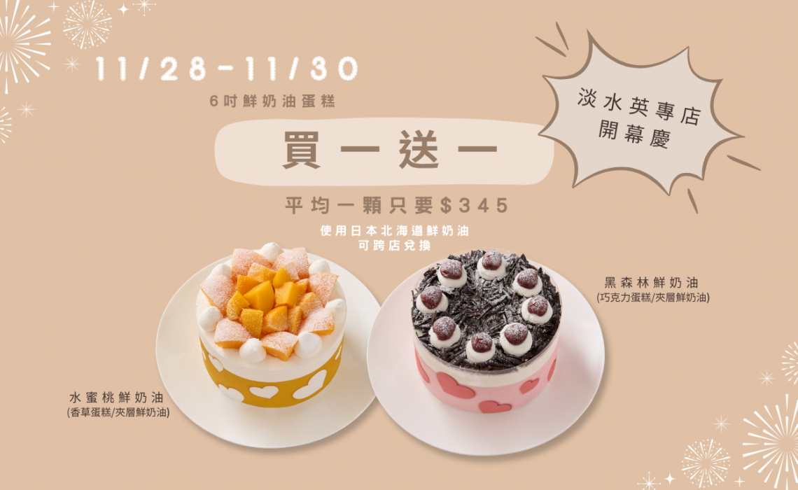 【橘村屋 × 淡水 英專店 開幕慶】 6吋鮮奶油蛋糕買一送一！只有三天！