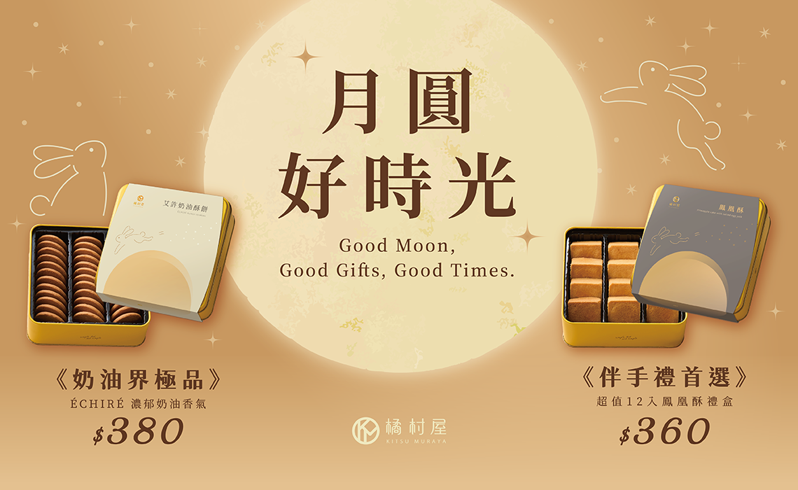 【月圓，好時光】中秋禮盒