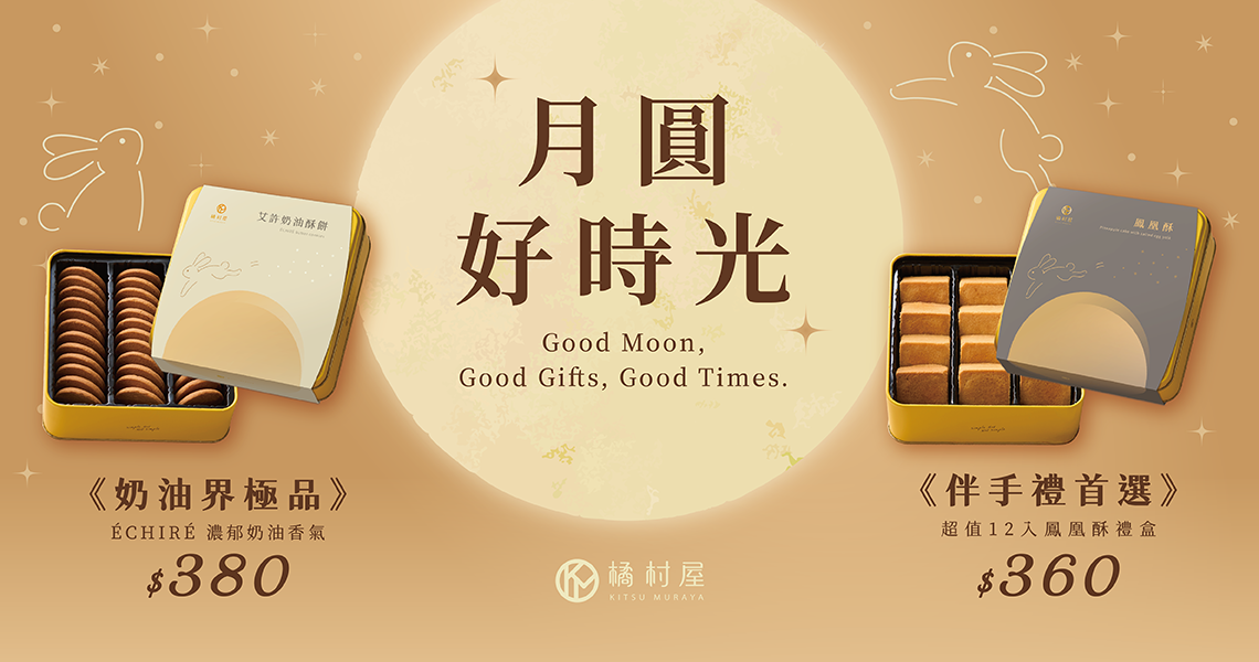 中秋禮盒