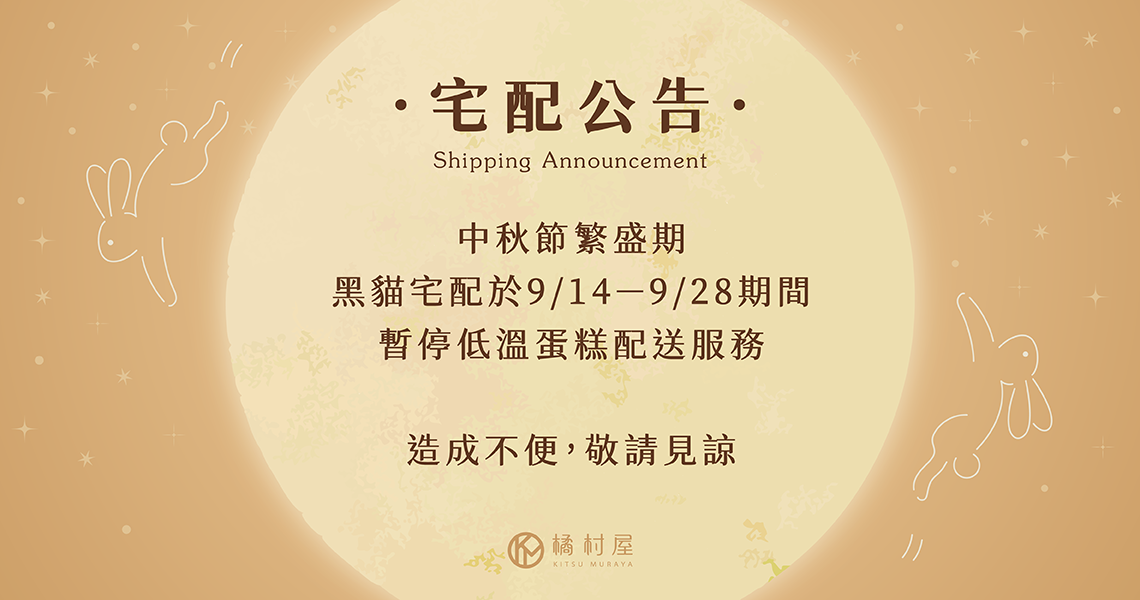 中秋宅配