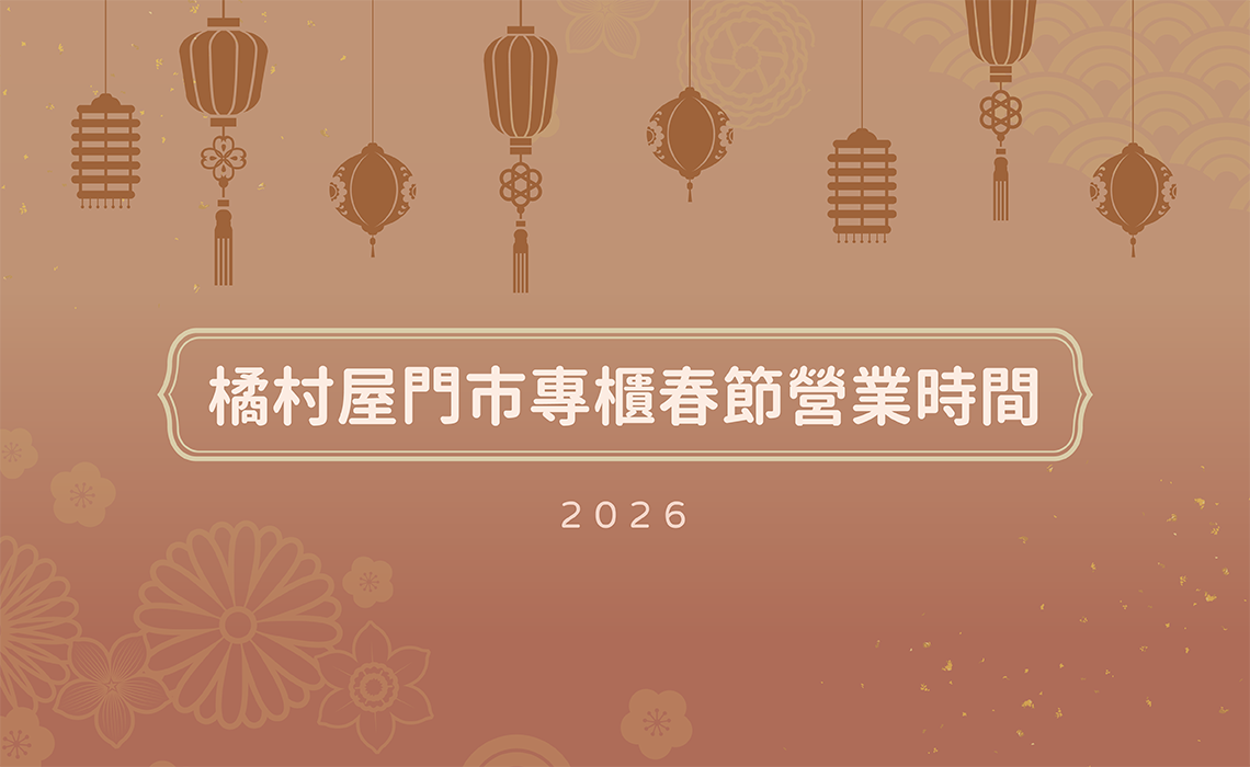 橘村屋門市專櫃春節營業時間