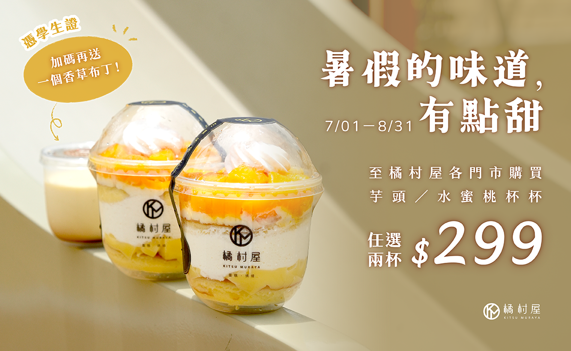 <暑假的味道，有點甜> 的學生優惠