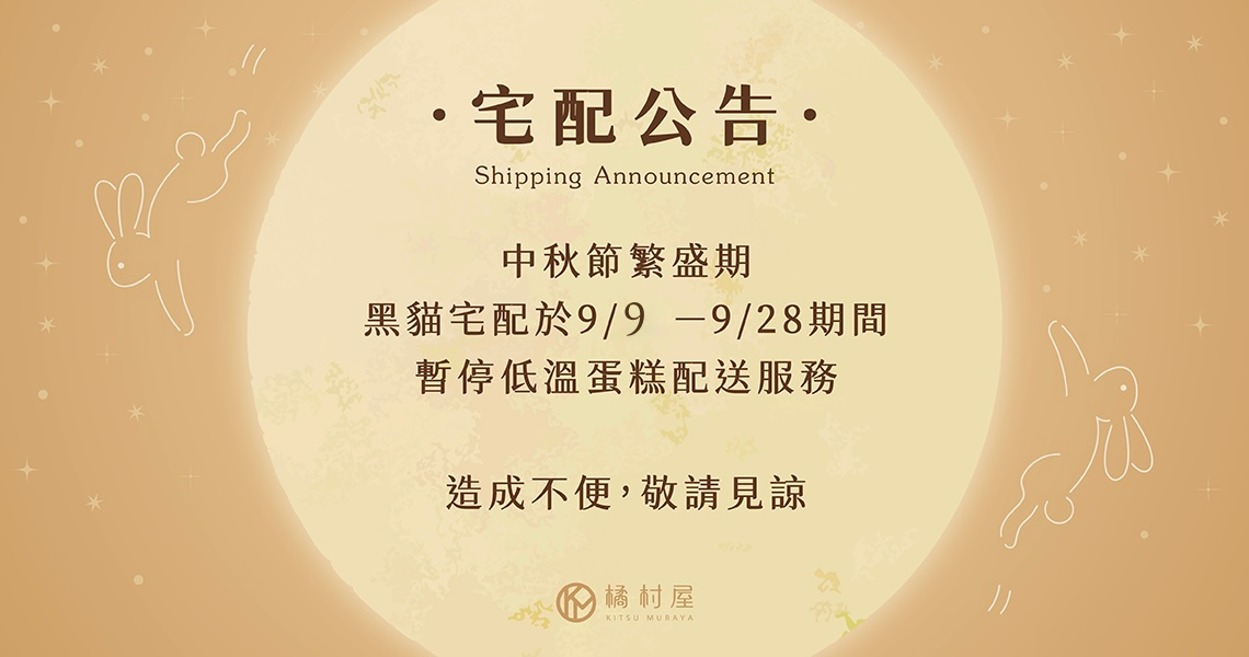 中秋宅配