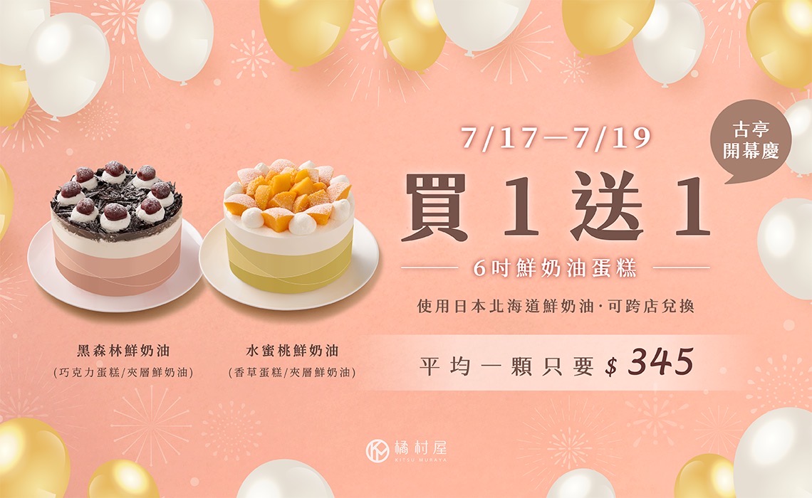 【橘村屋 x 古亭門市開幕慶】6吋鮮奶油蛋糕買一送一｜限時三天！
