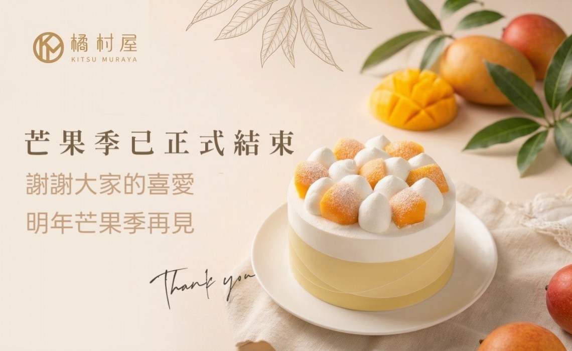 芒果季正式結束