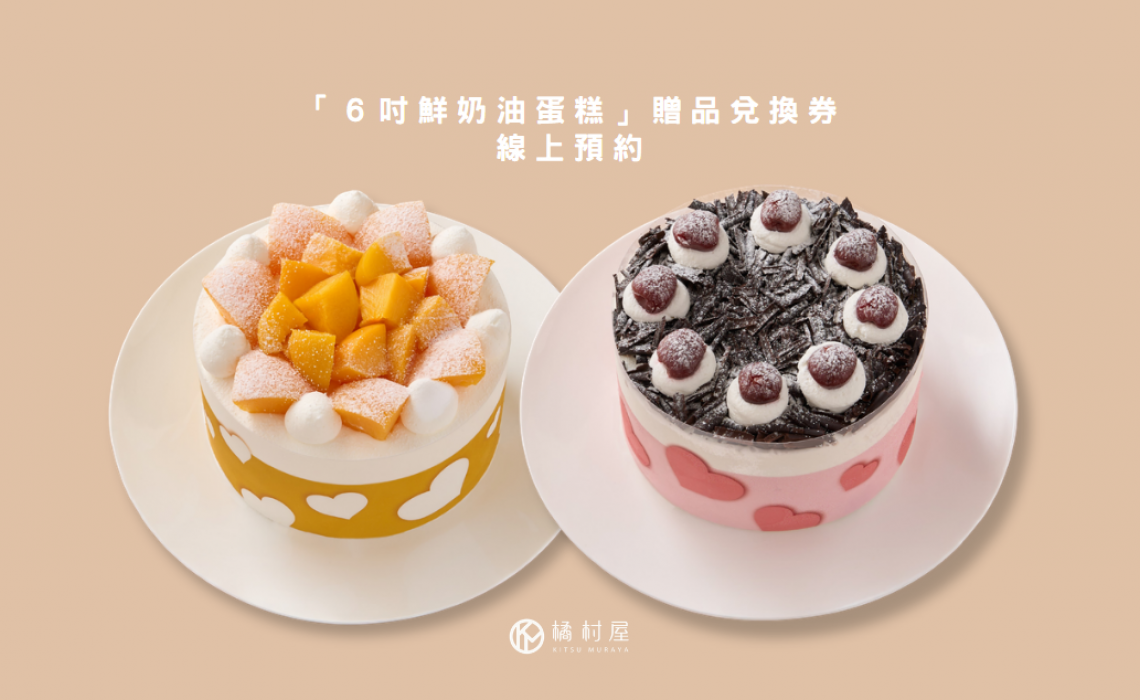 「６吋鮮奶油蛋糕」贈品兌換券線上預約