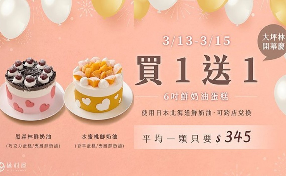 【橘村屋 × 大坪林門市重新開幕】6吋鮮奶油蛋糕買一送一！只有三天！