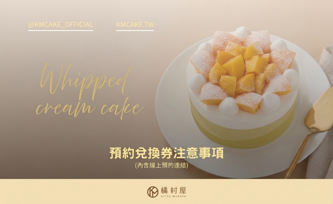「６吋鮮奶油蛋糕」預約兌換券注意事項