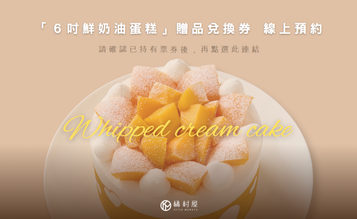 「６吋鮮奶油蛋糕」贈品兌換券線上預約，請確認已持有票券後，再點選此連結！