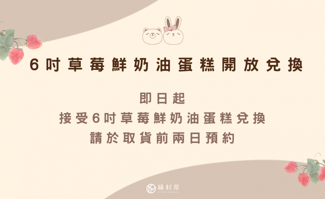 「６吋草莓鮮奶油蛋糕」開放兌換