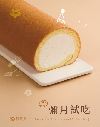 彌月蛋糕