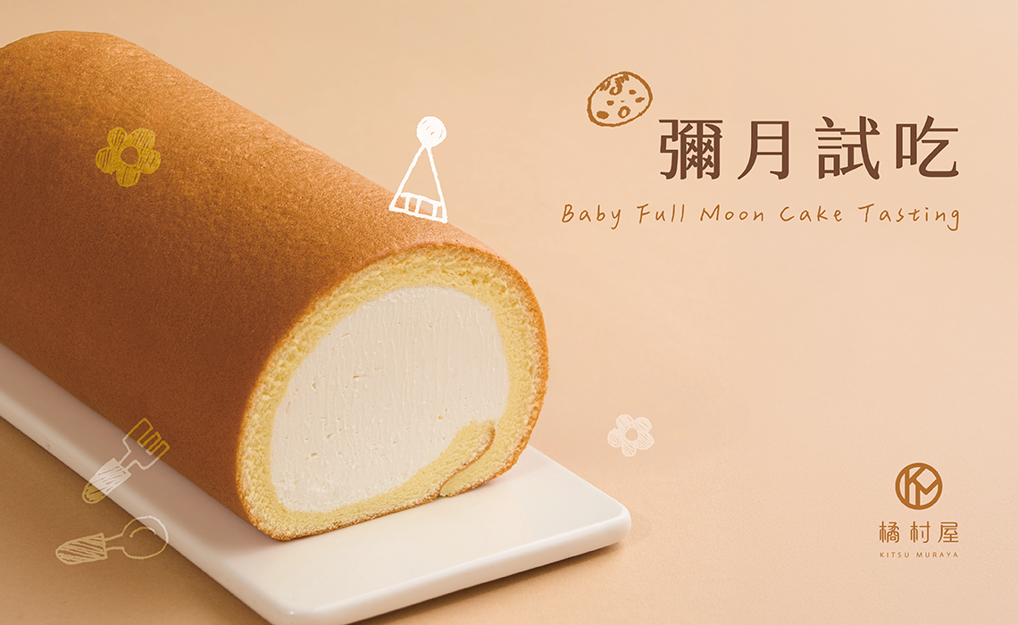 橘村屋彌月專區全新改版