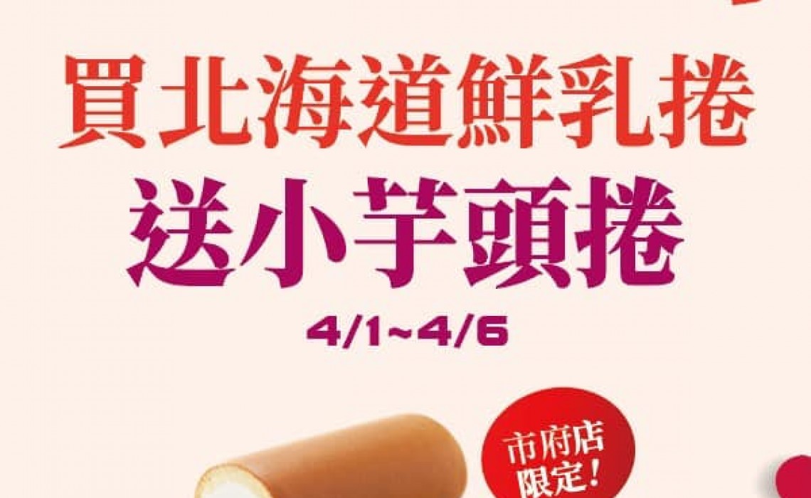 橘村屋慶開幕優惠｜買北海道生乳捲送小芋頭正式開跑！