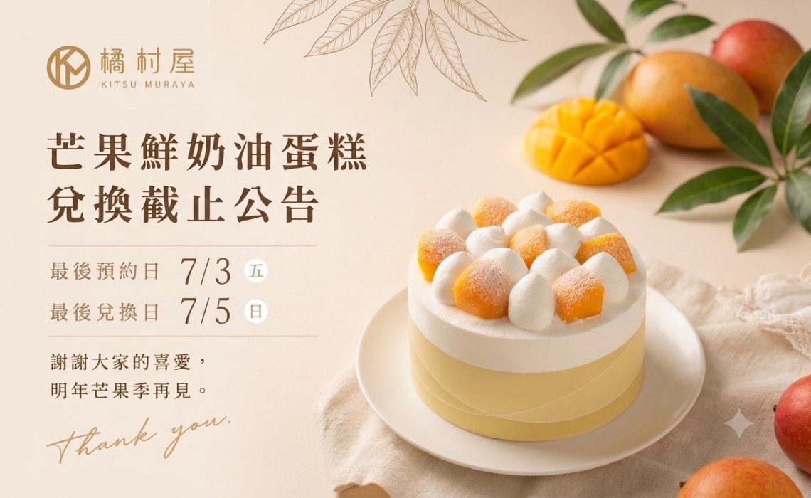 芒果鮮奶油蛋糕 兌換截止