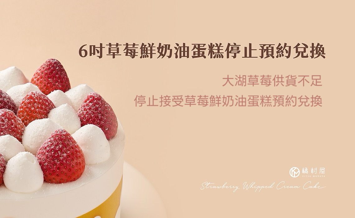 6吋草莓鮮奶油蛋糕停止預約兌換