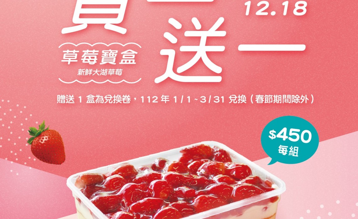歡慶台北盛大開幕「草莓寶盒買一送一」！限時三天！不甩通膨瘋狂開跑！