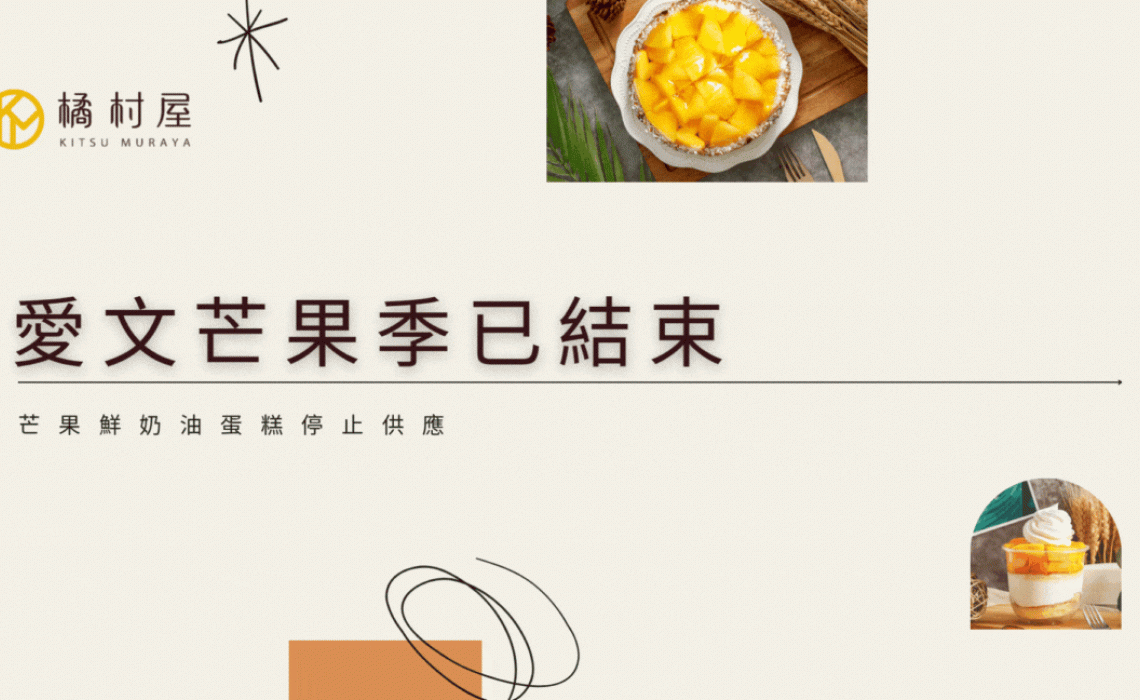 愛文芒果季已結束  芒果鮮奶油蛋糕停止供應