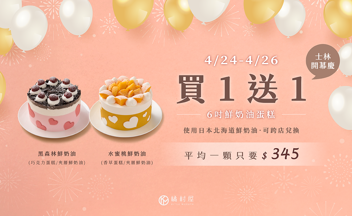 【橘村屋ｘ士林門市重新開幕慶】6吋鮮奶油蛋糕買一送一只有三天！