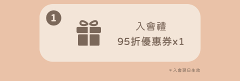 入會禮 95折優惠券x1